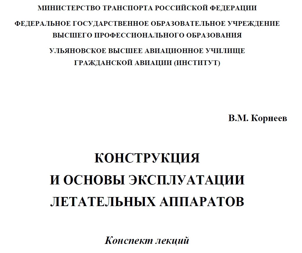 Корнеев В.М. Конструкция и основы эксплуатации летательных аппаратов. |  Книги по авиации - самолет своими руками